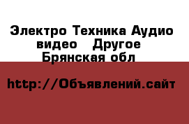 Электро-Техника Аудио-видео - Другое. Брянская обл.